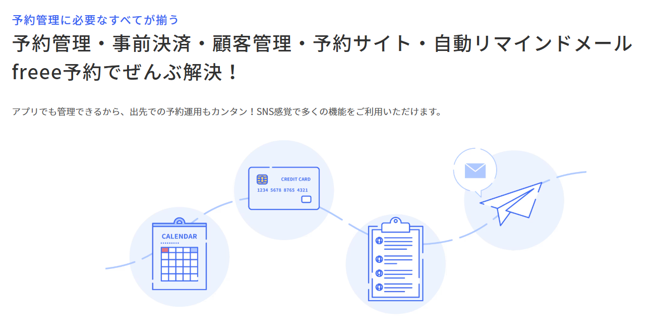 freee予約紹介画像の3枚目